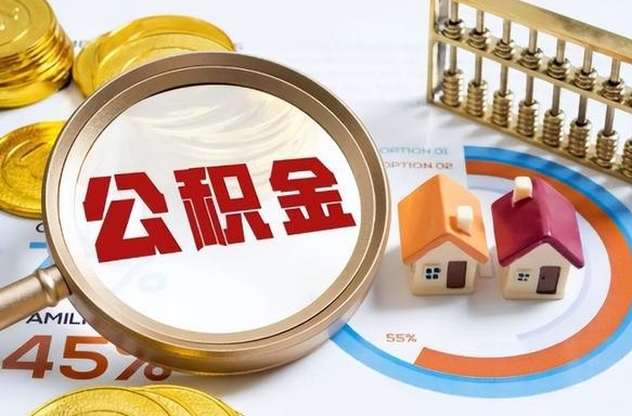 住房公积金全部提取-赤峰公积金代办服务